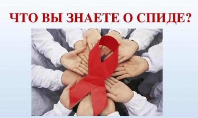 СПИД - не спит
